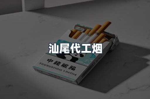 汕尾代工烟
